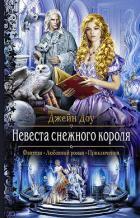Невеста снежного короля - Доу Джейн