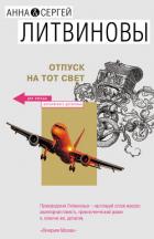 Отпуск на тот свет - Литвиновы Анна и Сергей