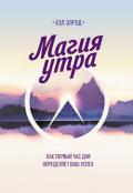 Магия утра. Как первый час дня определяет ваш успех - Элрод Хэл