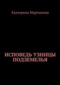 Исповедь узницы подземелья - Мартынова Екатерина Валерьевна