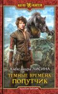 Попутчик - Лисина Александра