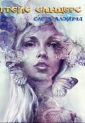 Грейс Сандерс. Слеза Алэйры (СИ) - Красильников Дмитрий