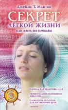 Секрет легкой жизни. Как жить без проблем - Манган Джеймс Т.