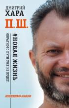 П. Ш. #Новая жизнь. Обратного пути уже не будет! - Хара Дмитрий