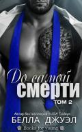 До самой смерти. Том 2 (ЛП) - Джуэл Белла