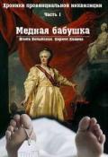 Хроники провинциальной инквизиции. Медная бабушка (СИ) - Волынская Илона