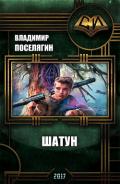 Шатун (СИ) - Поселягин Владимир Геннадьевич