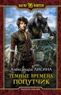 Темные времена. Попутчик - Лисина Александра