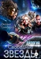 Свободные Звезды. Дилогия - Гринберга Оксана