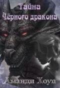 Тайна Чёрного дракона (СИ) - Хоуп Аманди