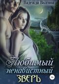 Любимый ненавистный зверь - Волгина Надежда
