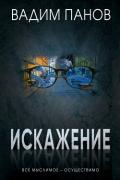 Искажение - Панов Вадим