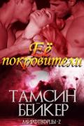 Ее покровители (ЛП) - Бейкер Тамсин