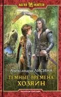 Хозяин - Лисина Александра