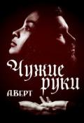 Чужие руки (СИ) - Верт Александр