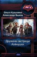 Дружина сестрицы Алёнушки (СИ) - Кузьмина Ольга Владимировна