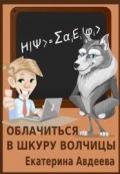 Облачиться в шкуру волчицы (СИ) - Авдеева Екатерина Алексеевна