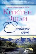 Сладких снов (ЛП) - Эшли Кристен
