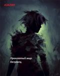 Проклятый мир. Безумец (СИ) - "Азалия"