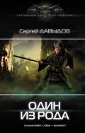 Один из Рода - Давыдов Сергей Александрович