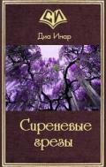 Сиреневые грезы (СИ) - Инар Диа