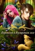 Переполох в Изумрудном логе (СИ) - Овсянникова Ирина Анатольевна "Эшли"
