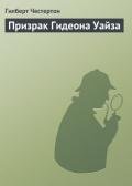 Призрак Гидеона Уайза - Честертон Гилберт Кийт