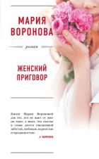 Женский приговор - Воронова Мария