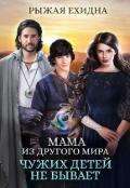 Мама из другого мира. Чужих детей не бывает (СИ) - Рыжая Ехидна