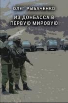 Из Донбасса в первую мировую - Рыбаченко Олег Павлович