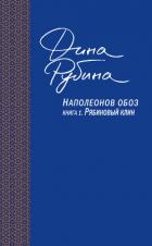 Наполеонов обоз. Книга 1. Рябиновый клин - Рубина Дина Ильинична