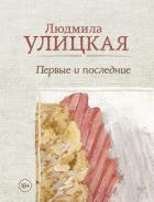 Первые и последние (сборник) - Улицкая Людмила
