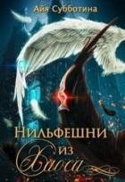 Нильфешни из Хаоса (СИ) - Субботина Айя