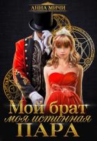 Мой брат – моя истинная пара (СИ) - Мичи Анна "Anna Michi"