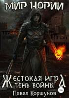 Жестокая игра. Книга 4. Тень войны - Коршунов Павел Андреевич