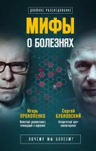 Мифы о болезнях. Почему мы болеем? - Бубновский Сергей Михайлович