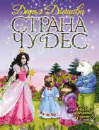 Страна Чудес - Донцова Дарья
