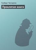 Проклятая книга - Честертон Гилберт Кийт