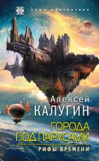 Города под парусами. Рифы Времени - Калугин Алексей