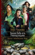 Звание Баба-яга. Ученица ведьмы - Чиркова Вера