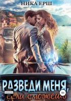 Разведи меня, если сможешь - Ёрш Ника "nikaersh"