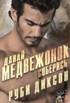 Давай, медвежонок, соберись (ЛП) - Диксон Руби