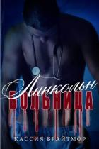 Больница «Линкольн» (ЛП) - Брайтмор Кассия