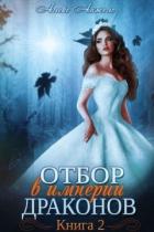 Отбор в империи драконов. Книга 2 (СИ) - Анжело Алекс