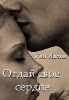 Отдай свое сердце (СИ) - Ласка Уля