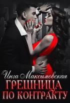 Грешница по контракту (СИ) - Максимовская Инга
