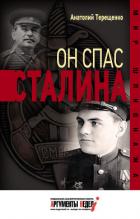 Он спас Сталина - Терещенко Анатолий Степанович