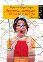 Девушка, которая читала в метро - Фере-Флери Кристин