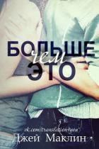 Больше чем это (ЛП) - МакЛин Джей
