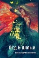 Лед и пламя (СИ) - Каплунова Александра "Laverel"